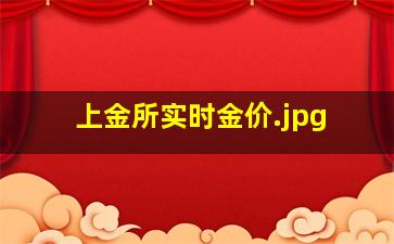 上金所实时金价