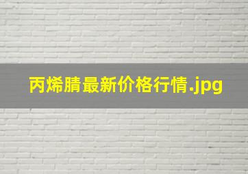 丙烯腈最新价格行情