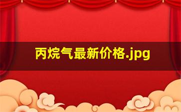 丙烷气最新价格