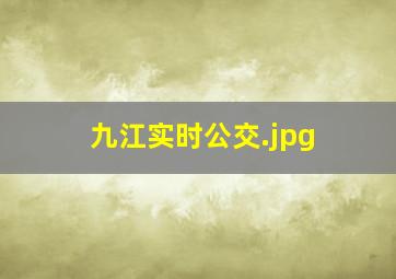 九江实时公交