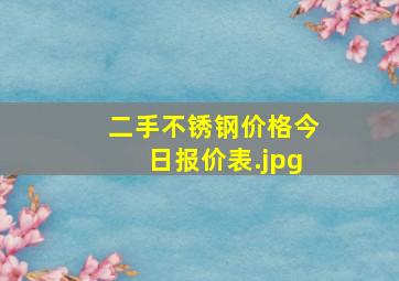 二手不锈钢价格今日报价表