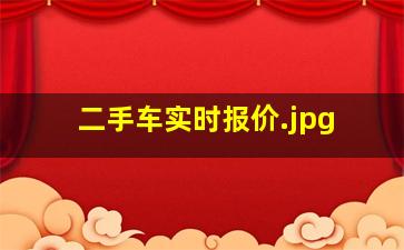 二手车实时报价