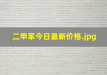 二甲苯今日最新价格