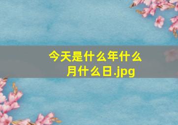 今天是什么年什么月什么日