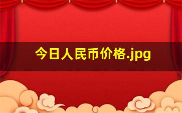 今日人民币价格