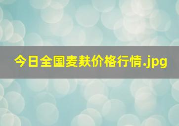 今日全国麦麸价格行情