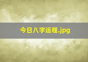 今日八字运程