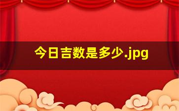 今日吉数是多少