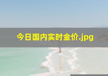 今日国内实时金价