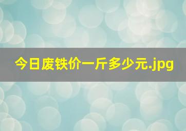 今日废铁价一斤多少元