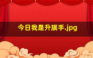 今日我是升旗手