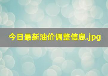 今日最新油价调整信息