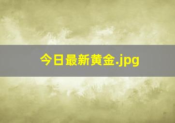 今日最新黄金