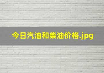 今日汽油和柴油价格