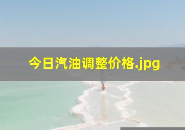 今日汽油调整价格