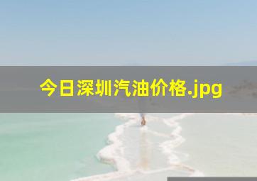 今日深圳汽油价格