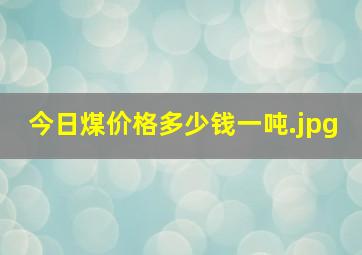 今日煤价格多少钱一吨