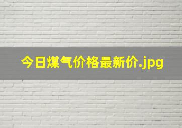 今日煤气价格最新价