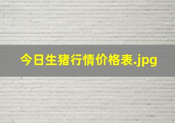 今日生猪行情价格表