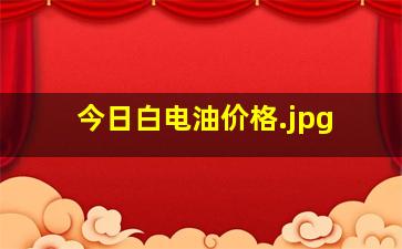 今日白电油价格