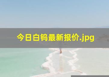 今日白钨最新报价