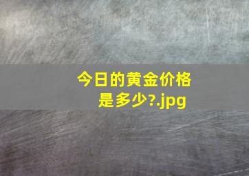 今日的黄金价格是多少?