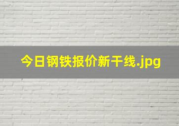 今日钢铁报价新干线