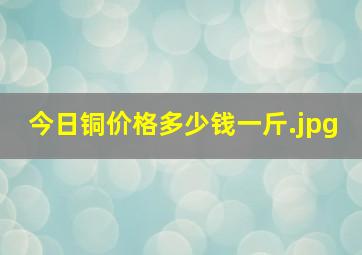 今日铜价格多少钱一斤