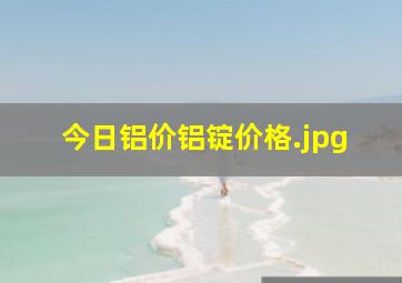 今日铝价铝锭价格