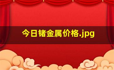 今日锗金属价格