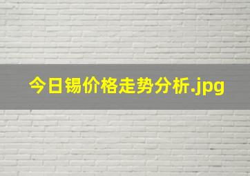 今日锡价格走势分析