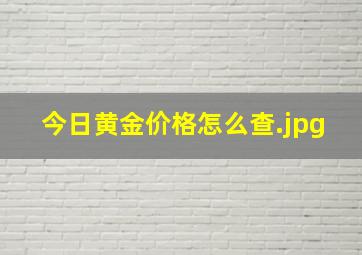 今日黄金价格怎么查