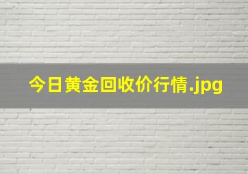 今日黄金回收价行情