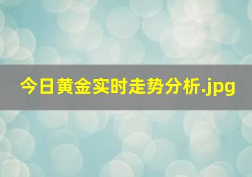 今日黄金实时走势分析