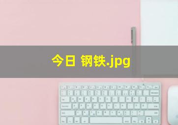 今日 钢铁