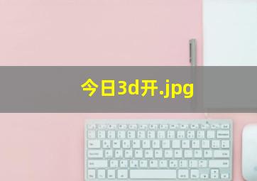 今日3d开