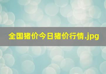 全国猪价今日猪价行情