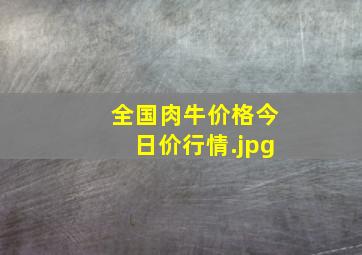 全国肉牛价格今日价行情