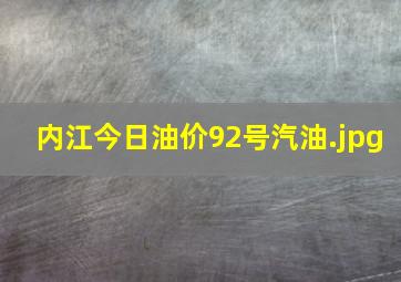 内江今日油价92号汽油