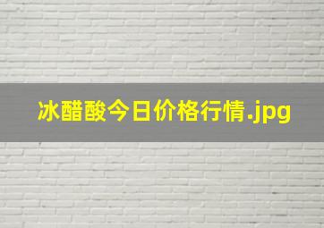 冰醋酸今日价格行情