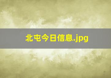 北屯今日信息