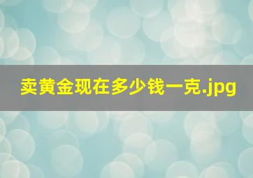 卖黄金现在多少钱一克