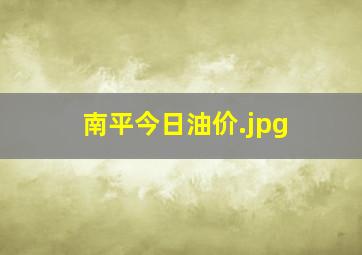 南平今日油价