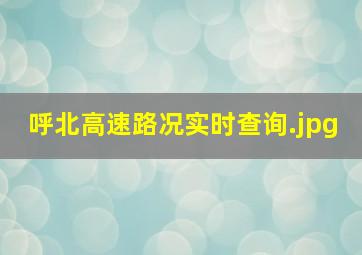 呼北高速路况实时查询