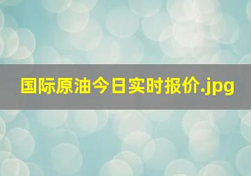 国际原油今日实时报价