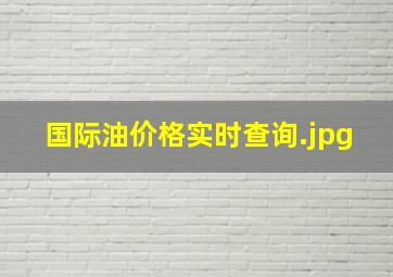 国际油价格实时查询