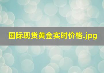 国际现货黄金实时价格