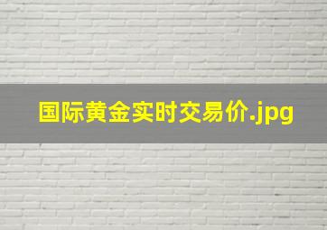 国际黄金实时交易价