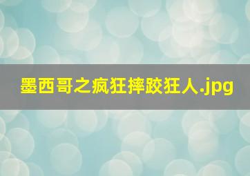 墨西哥之疯狂摔跤狂人