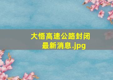 大悟高速公路封闭最新消息